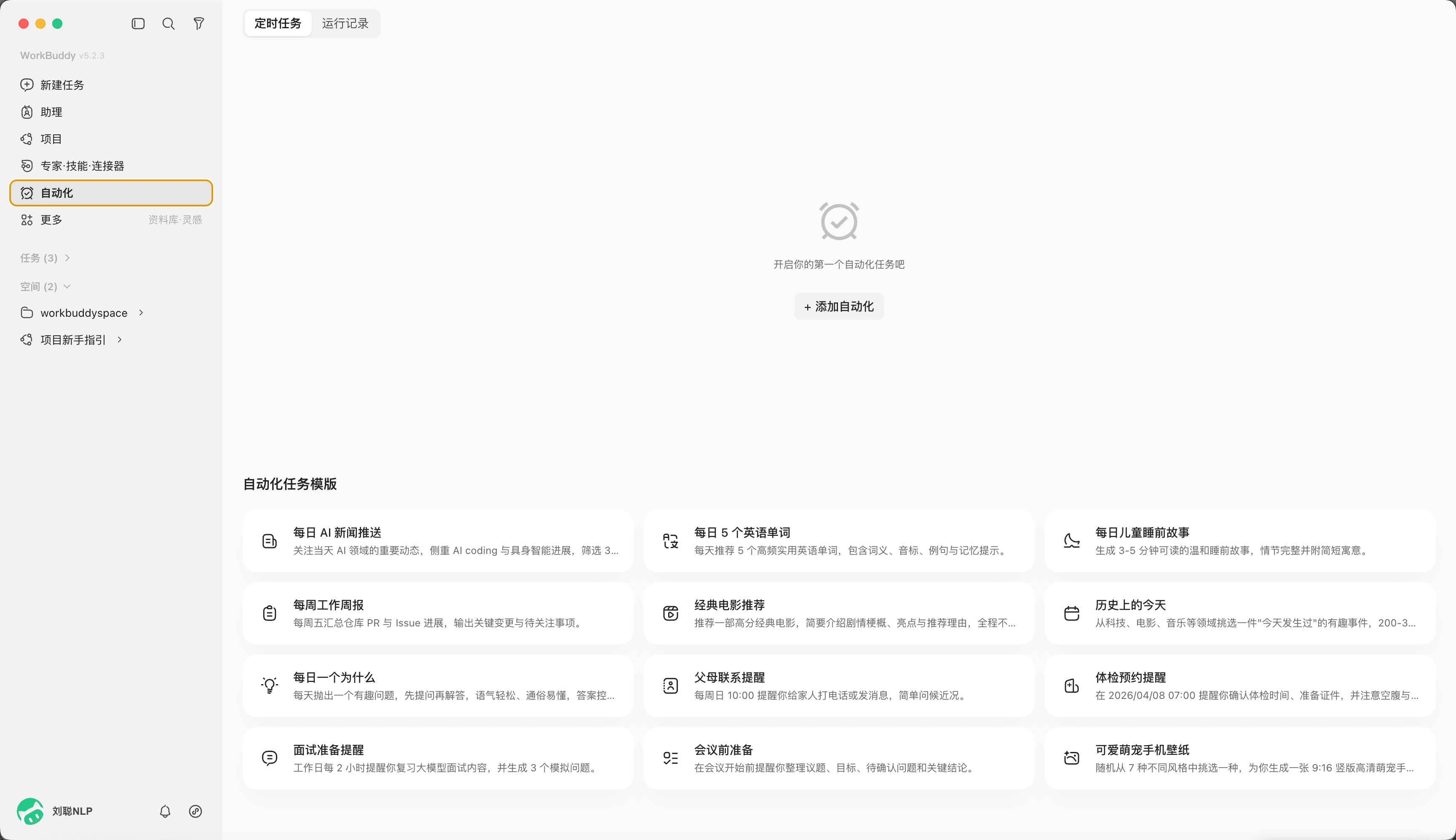 创建自动化任务的配置界面
