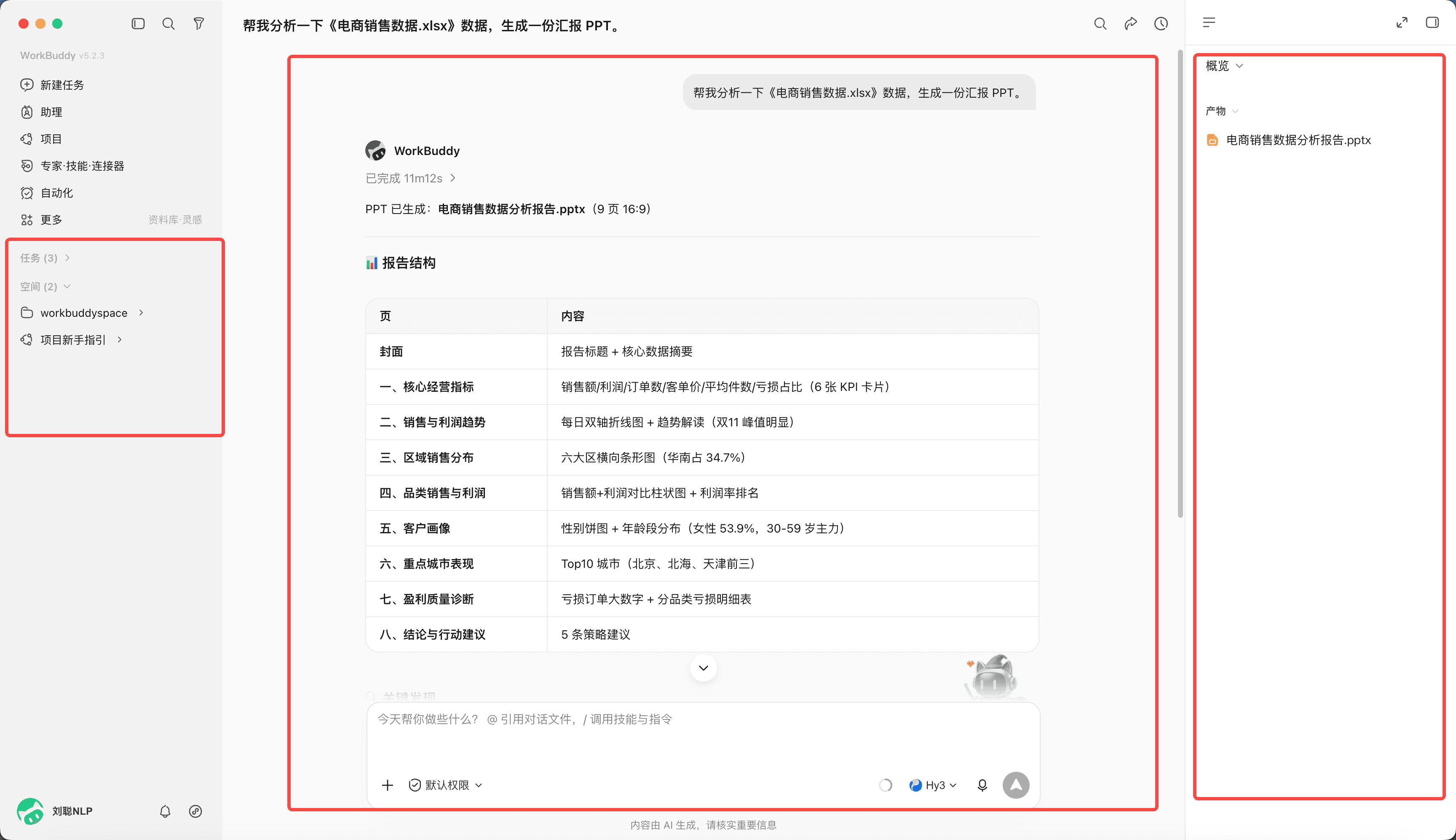 任务、项目和工作区组成的应用界面