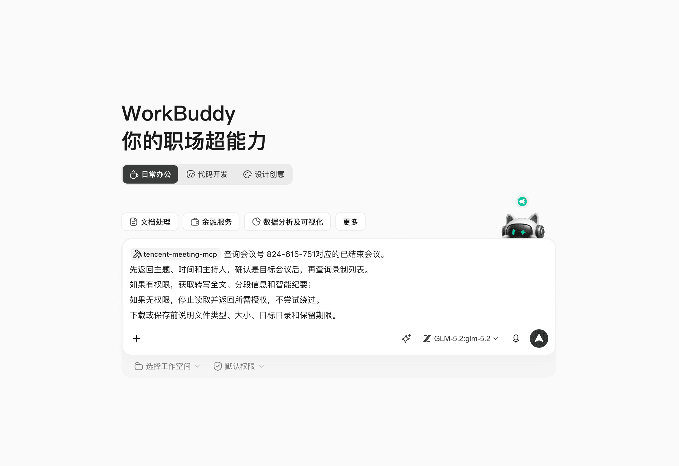 会议内容转成行动项的结果界面