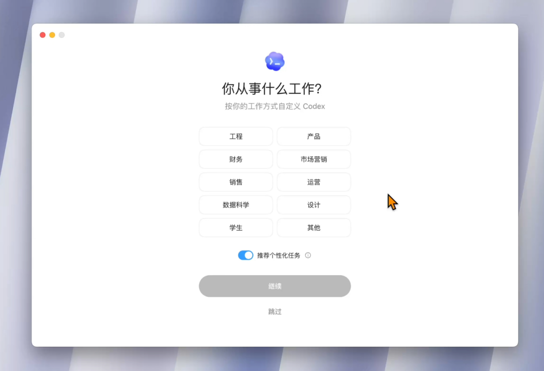 Codex 首次使用场景选择界面