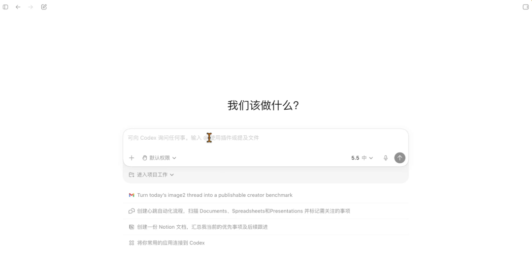 Codex 新任务输入框和任务建议