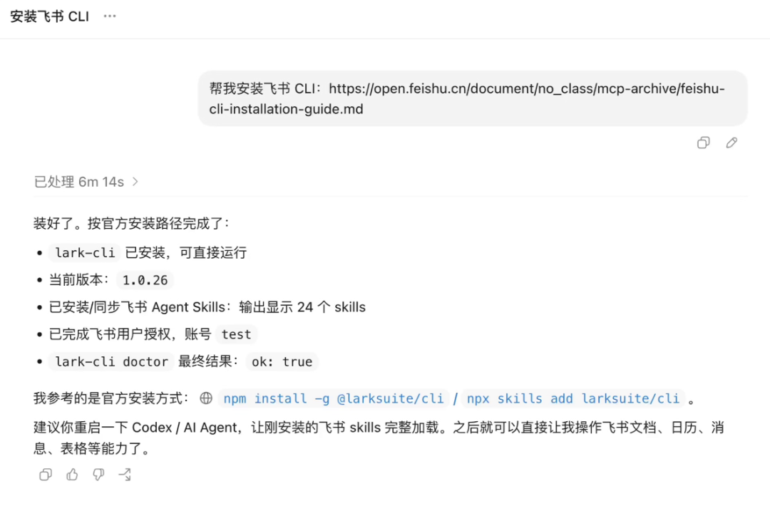 飞书 CLI 与相关 Skills 的安装结果