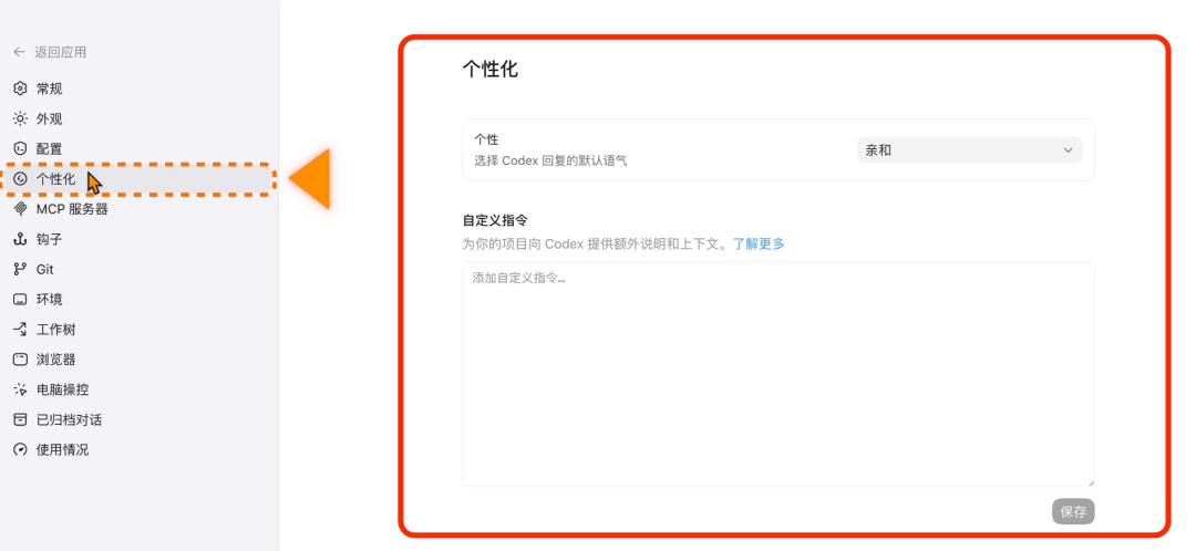 Codex 个性化与自定义指令设置
