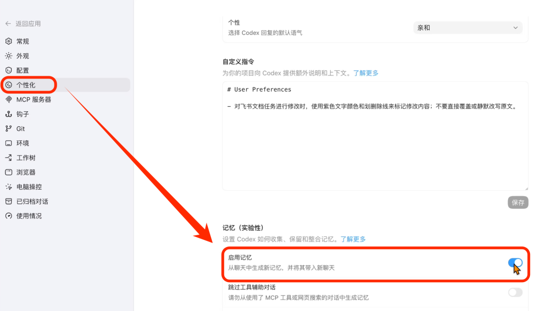 个性化设置中的实验性记忆开关