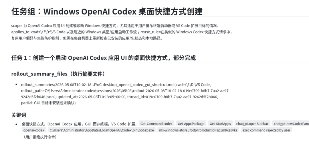 Codex 任务执行摘要文件