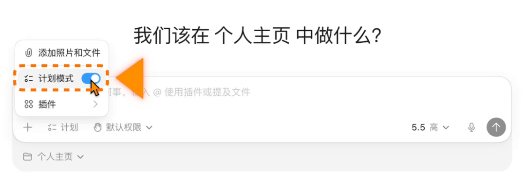 个人主页任务中的计划模式入口