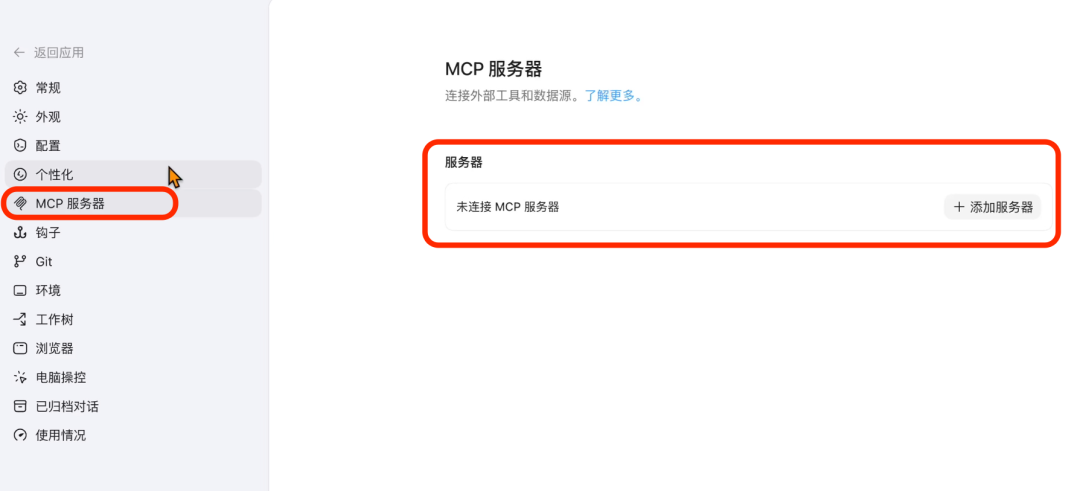 Codex 设置中的 MCP 服务器入口