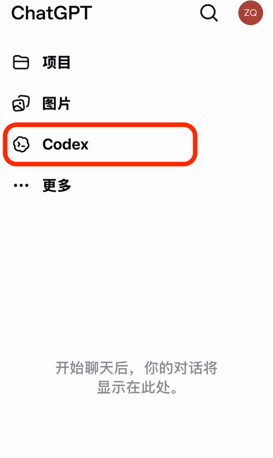 ChatGPT 手机应用中的 Codex 入口